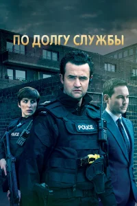  По долгу службы 