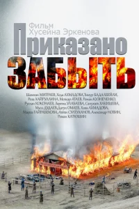  Приказано забыть 