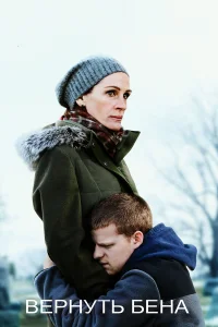  Вернуть Бена 