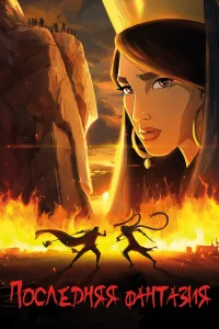  Последняя фантазия 
