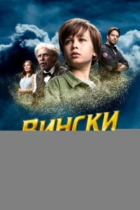  Вински и порошок-невидимка 