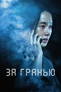  За гранью 