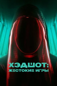  Хэдшот: Жестокие игры 