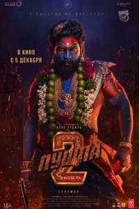  Пушпа 2: Власть 