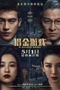  Охота за деньгами 