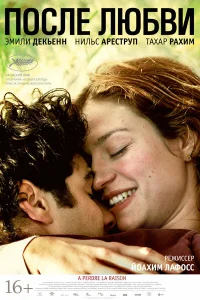  После любви 