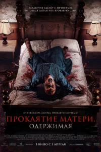  Проклятие матери. Одержимая 