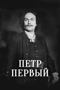  Пётр Первый 