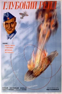  Глубокий рейд 