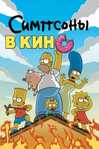  Симпсоны в кино 