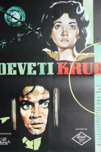  Девятый круг 