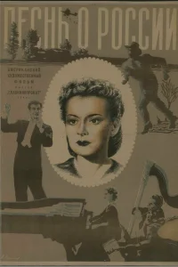  Песнь о России 